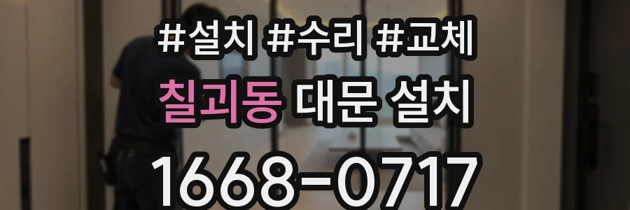 칠괴동 대문 설치