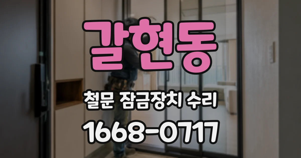 갈현동 철문 잠금장치 수리