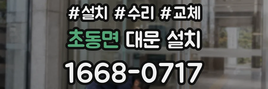 초동면 대문 설치