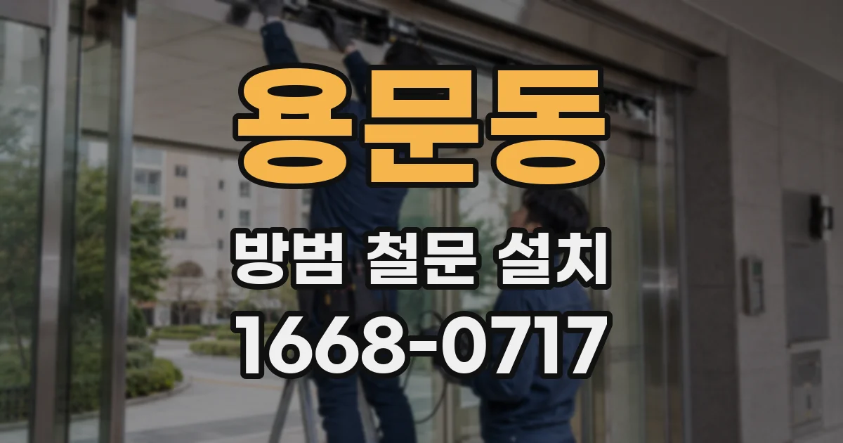 용문동 방범 철문 설치