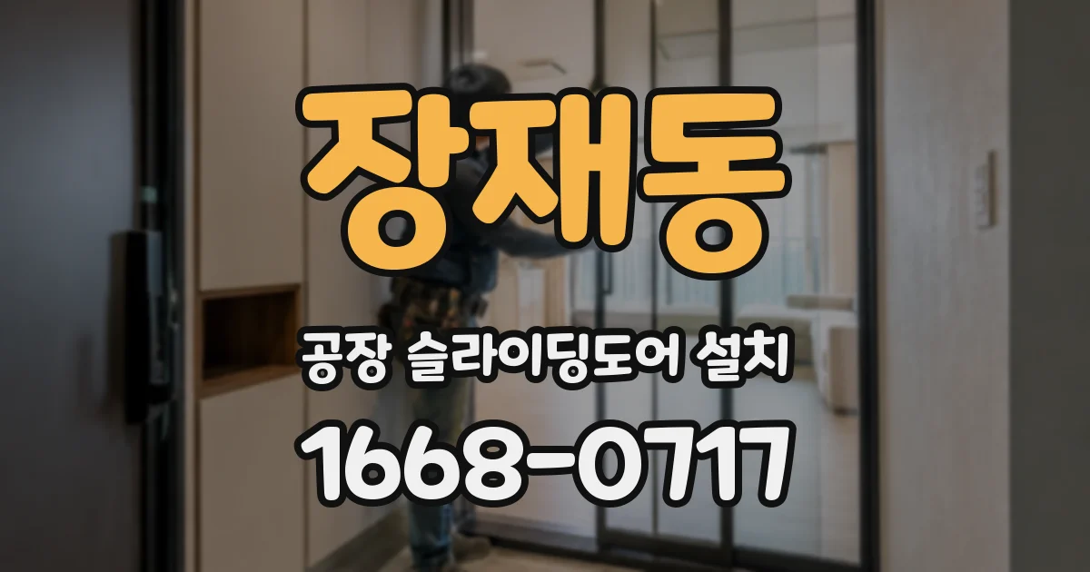 장재동 공장 슬라이딩도어 설치
