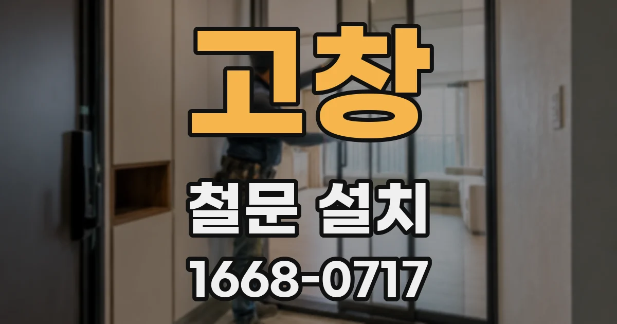 고창 철문 설치