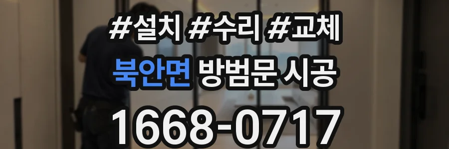 북안면 방범문 시공