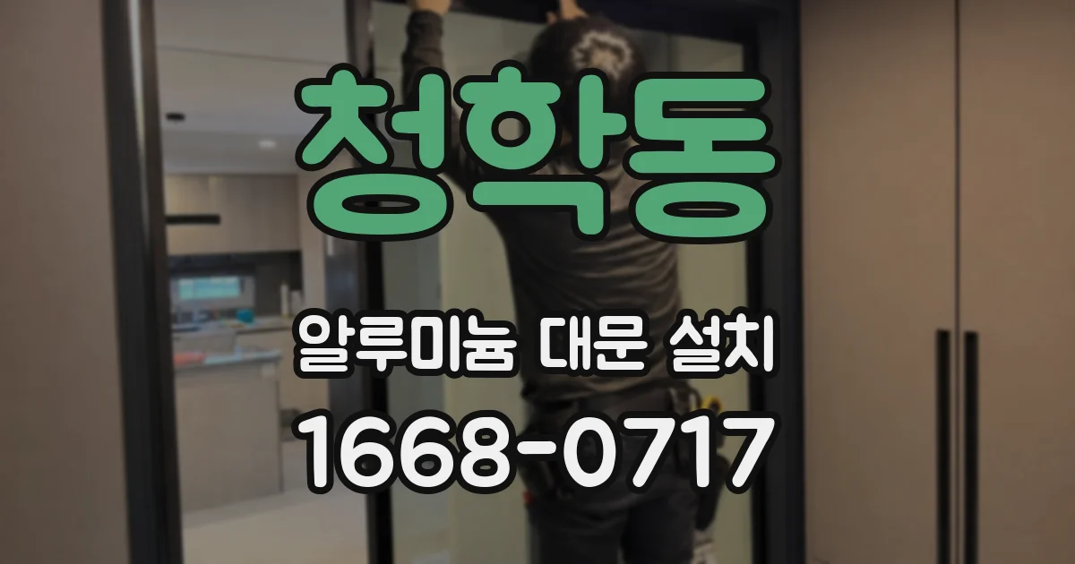 청학동 알루미늄 대문 설치