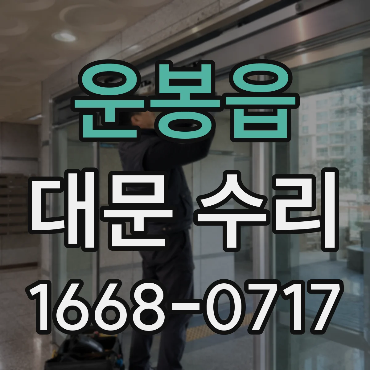 운봉읍 대문 수리