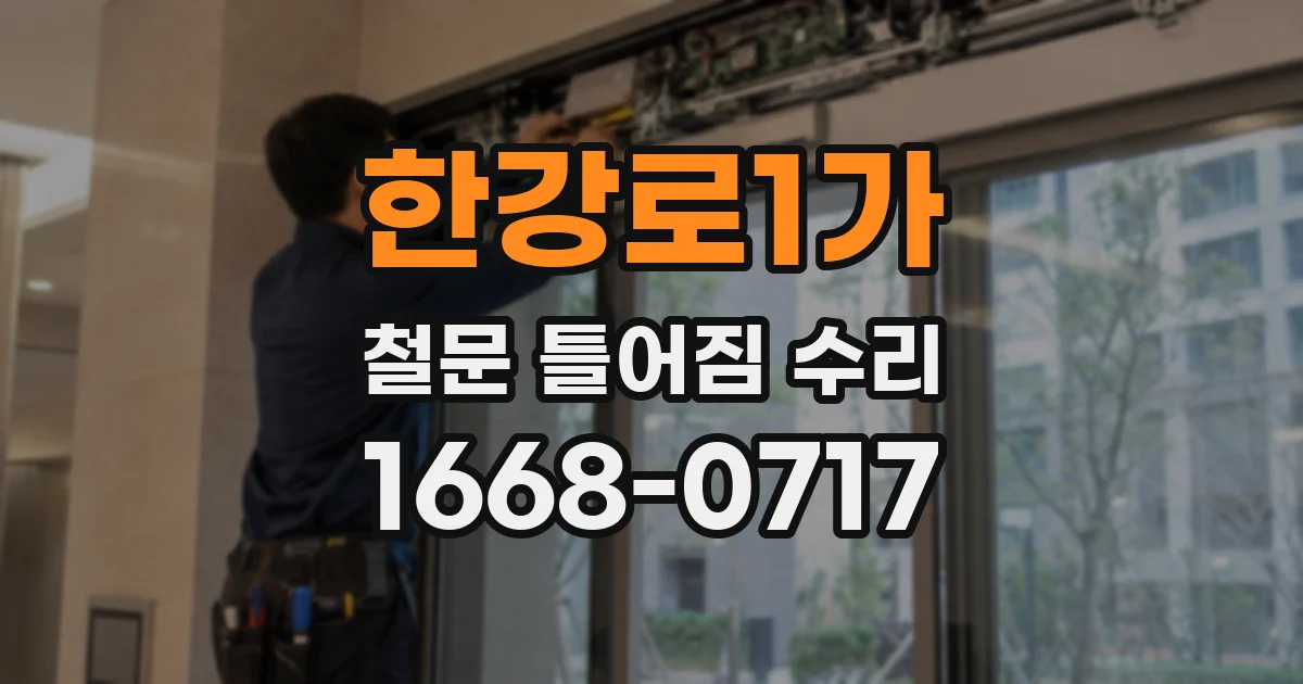 한강로1가 철문 틀어짐 수리