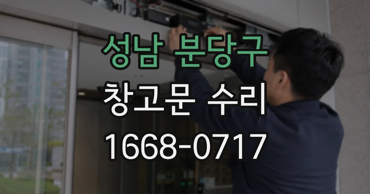 성남 분당구 창고문 수리