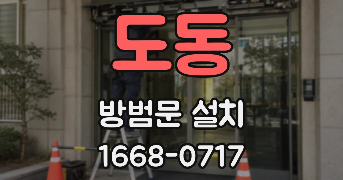 도동 방범문 설치