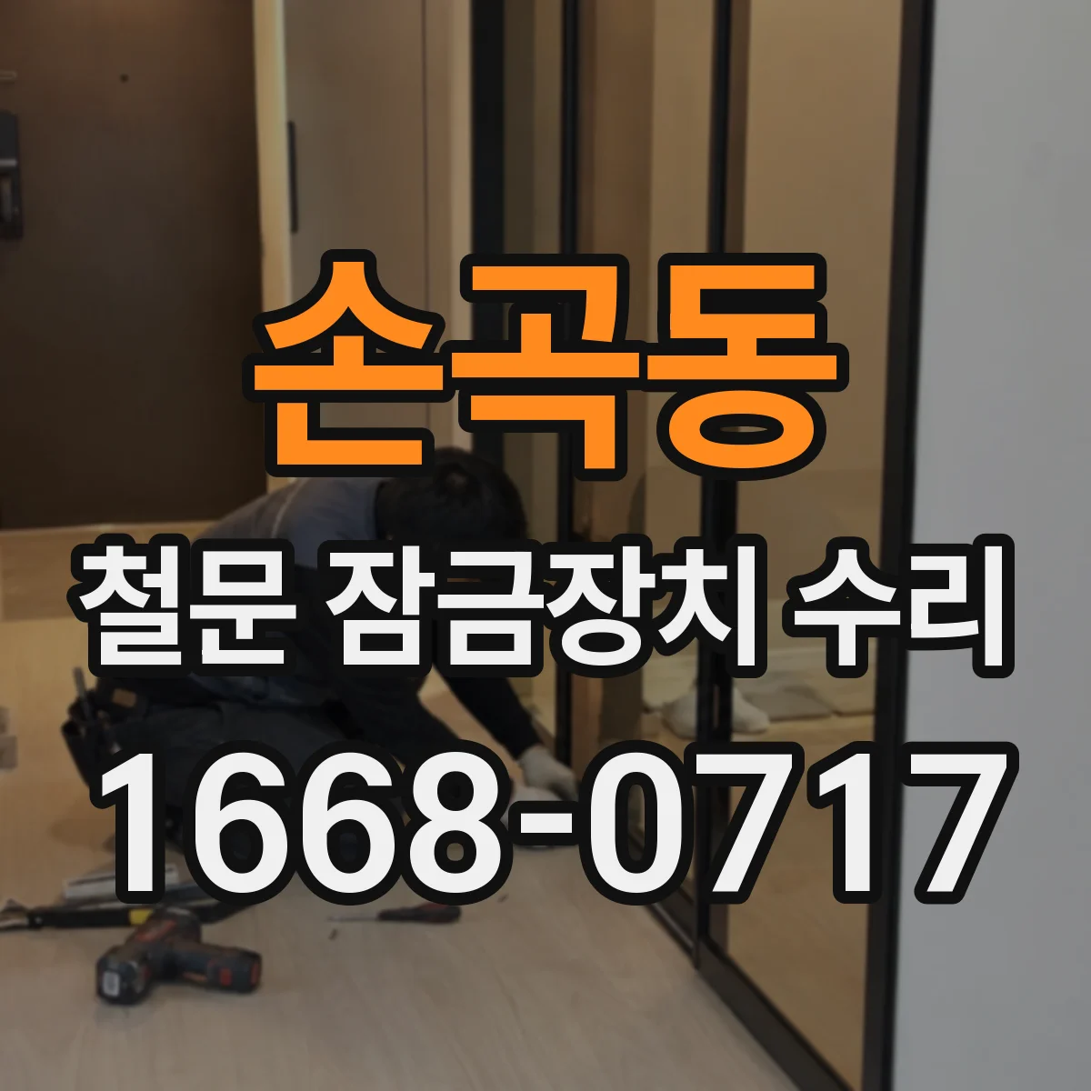 손곡동 철문 잠금장치 수리