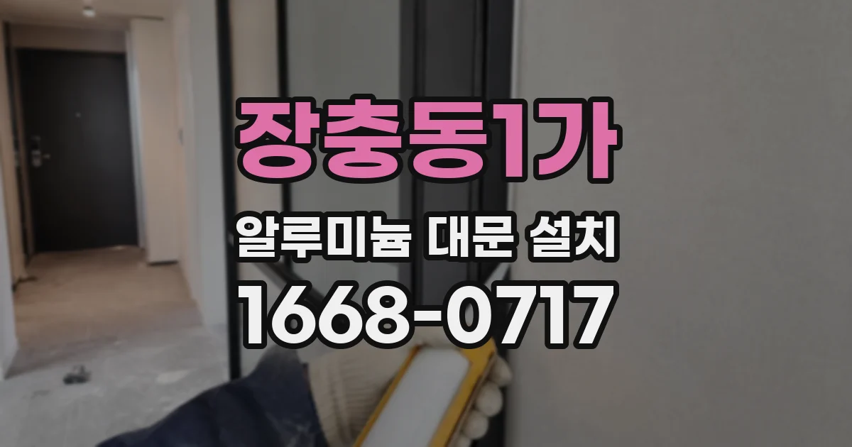 장충동1가 알루미늄 대문 설치