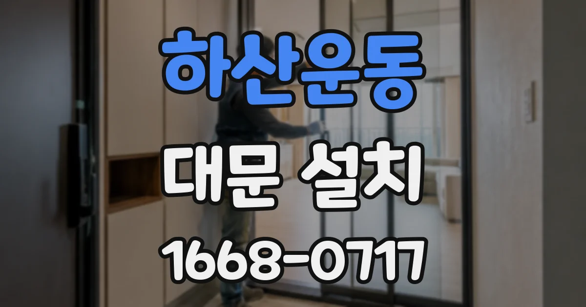 하산운동 대문 설치