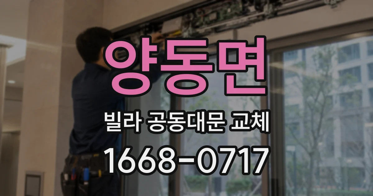 양동면 빌라 공동대문 교체
