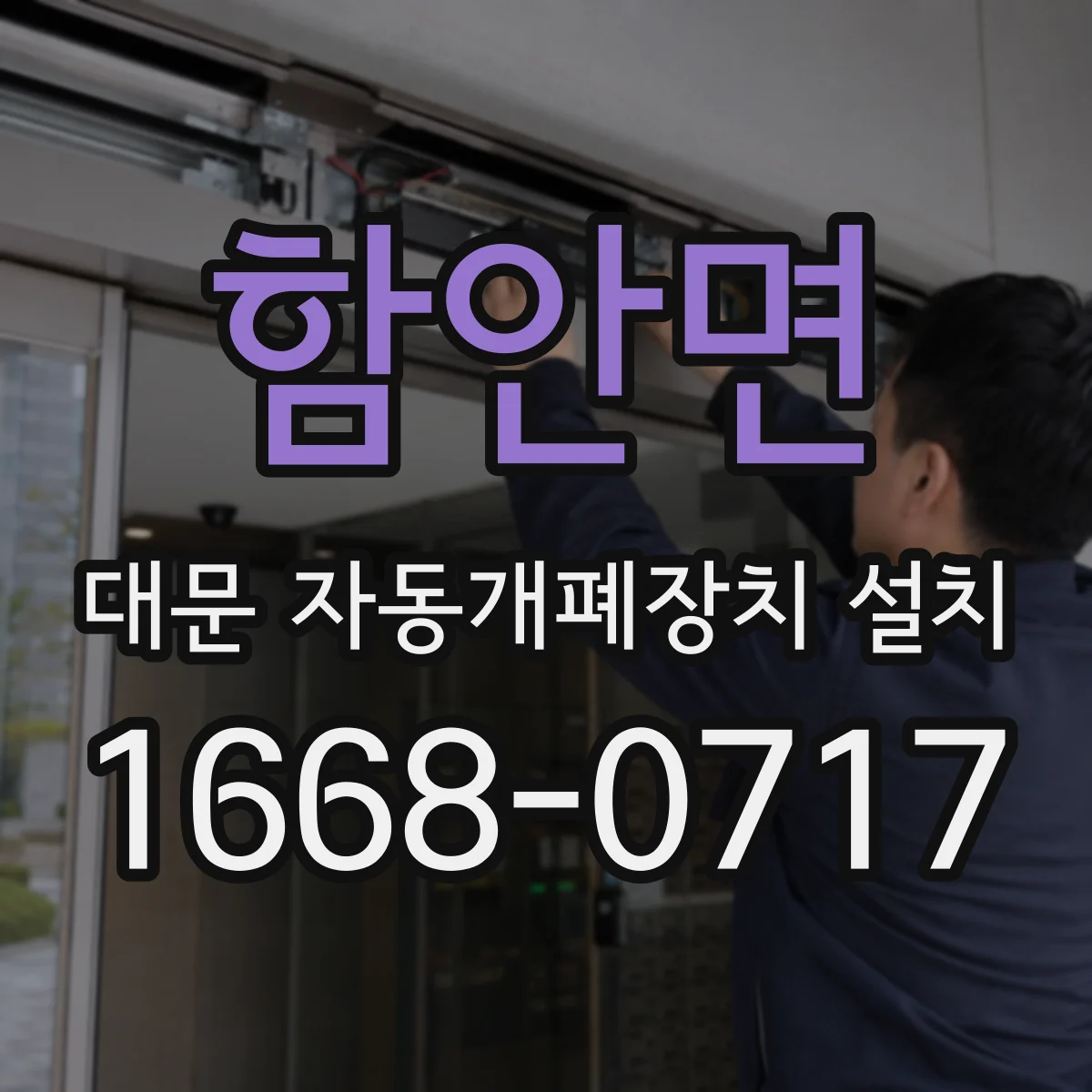 함안면 대문 자동개폐장치 설치