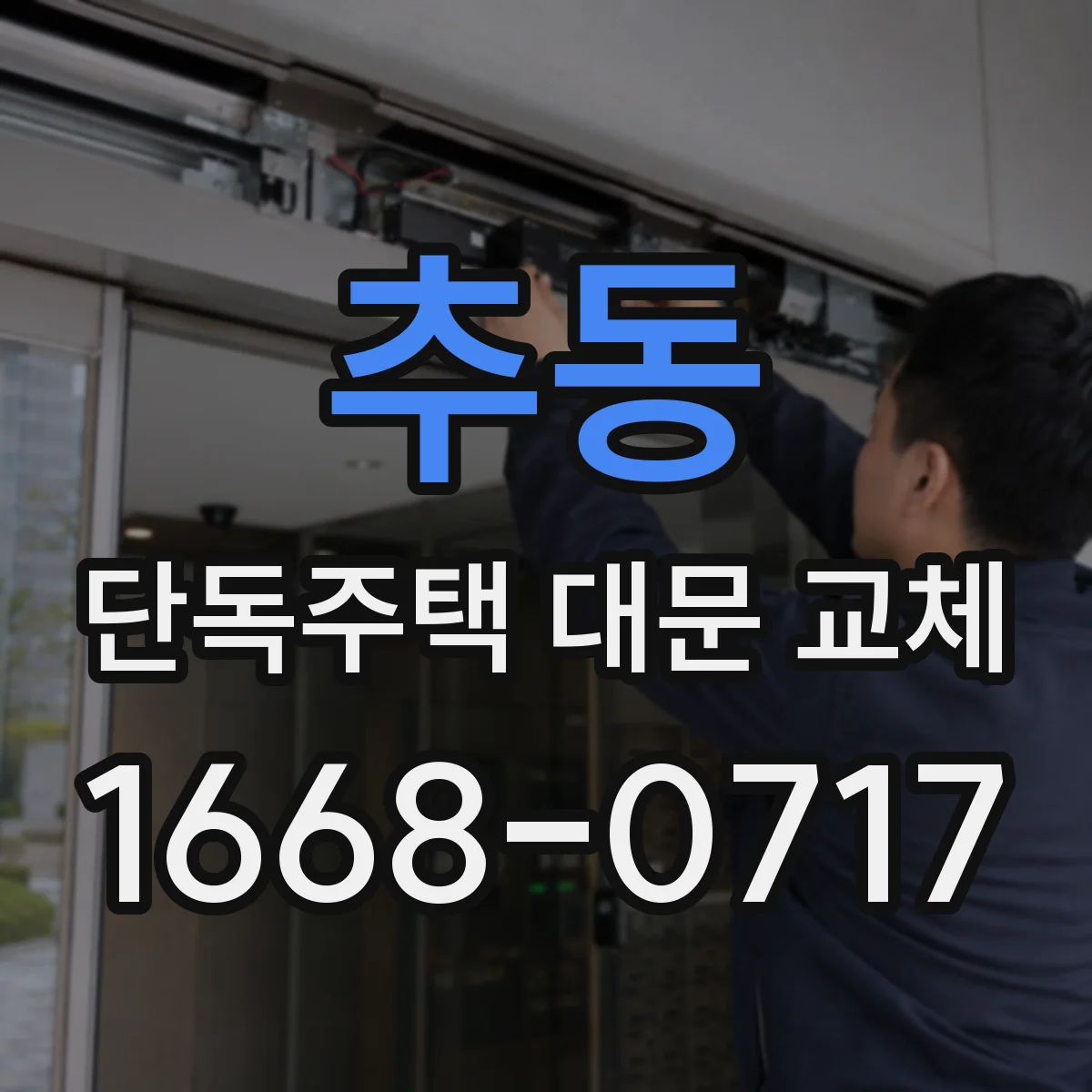 추동 단독주택 대문 교체