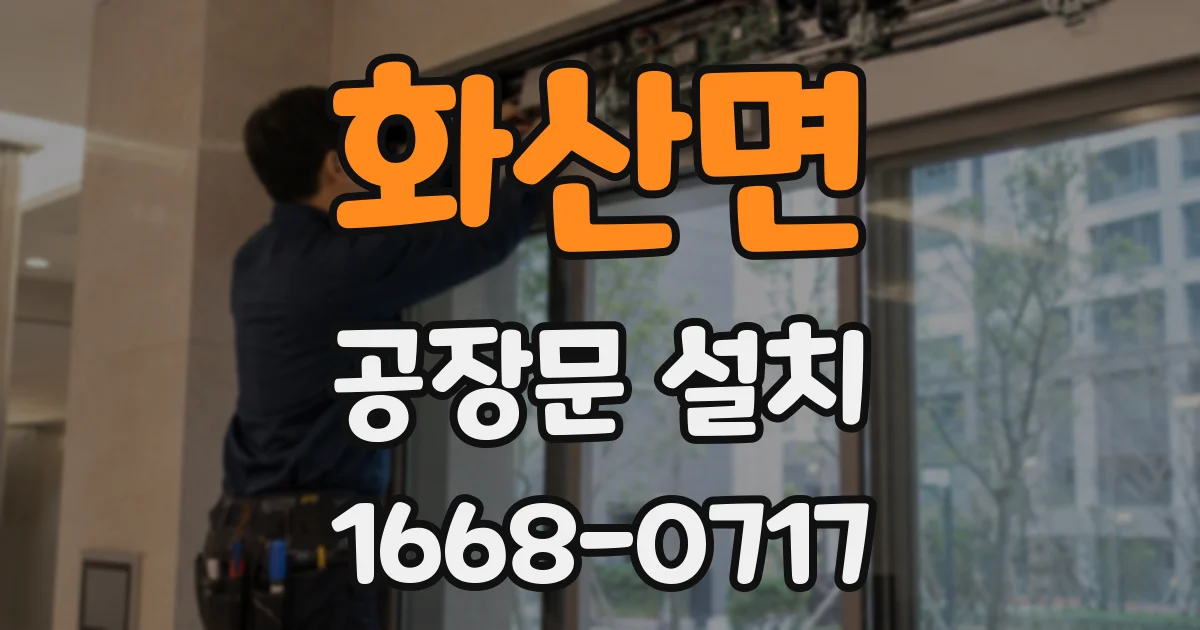 화산면 공장문 설치