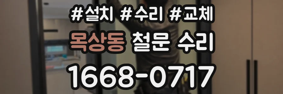 목상동 철문 수리