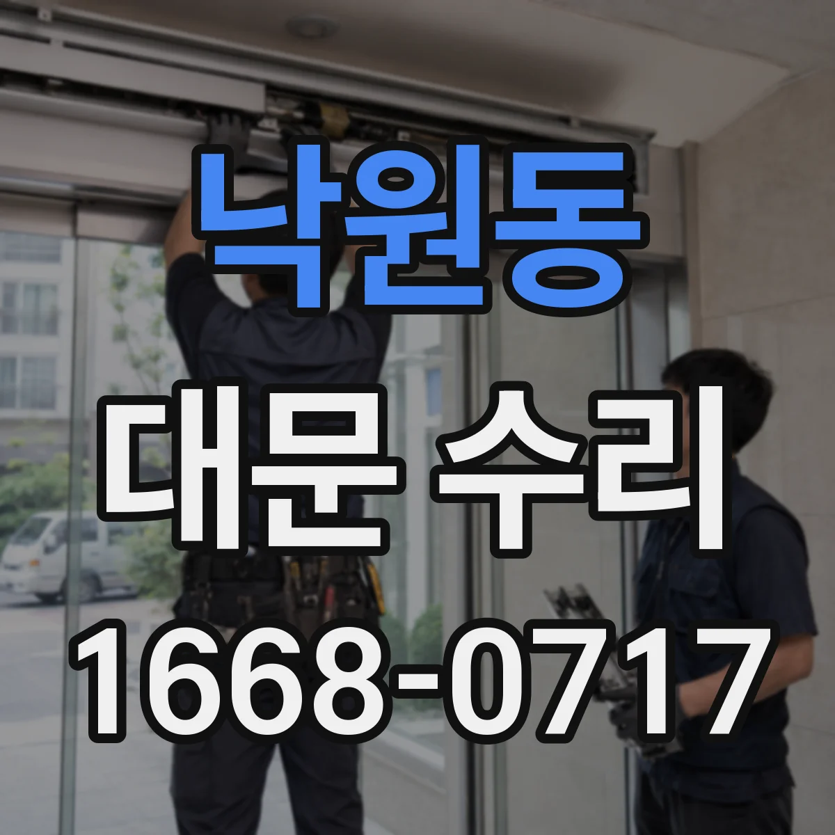 낙원동 대문 수리