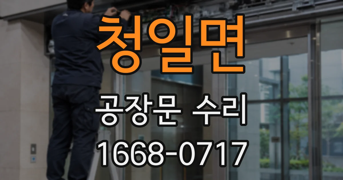 청일면 공장문 수리