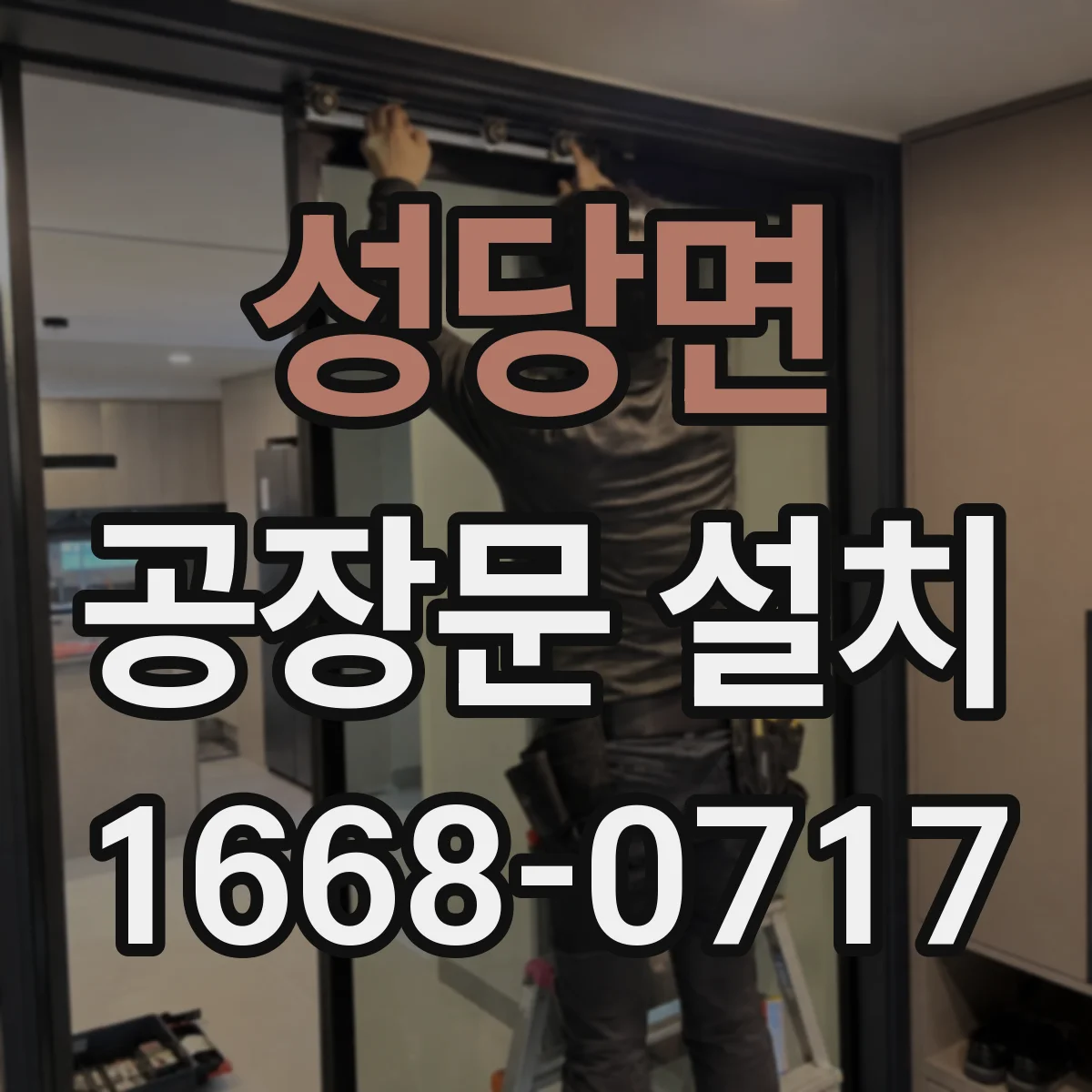 성당면 공장문 설치