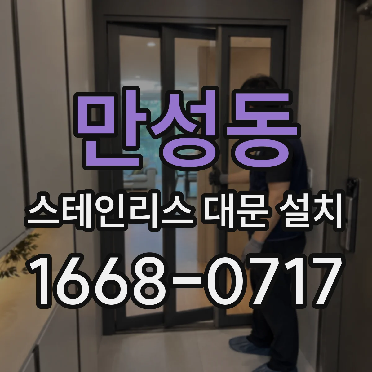 만성동 스테인리스 대문 설치