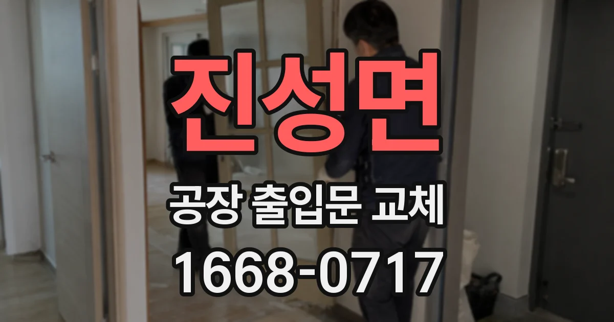 진성면 공장 출입문 교체