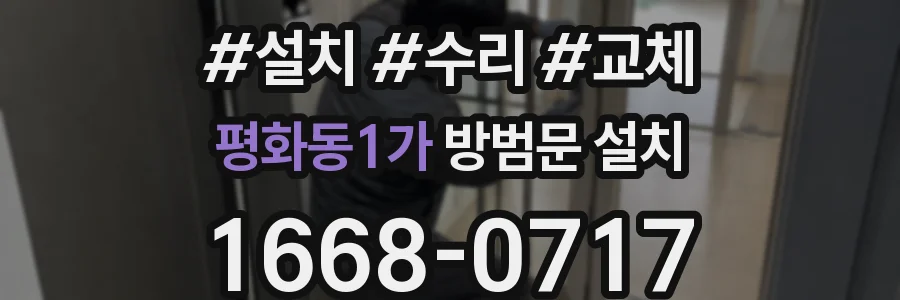 평화동1가 방범문 설치
