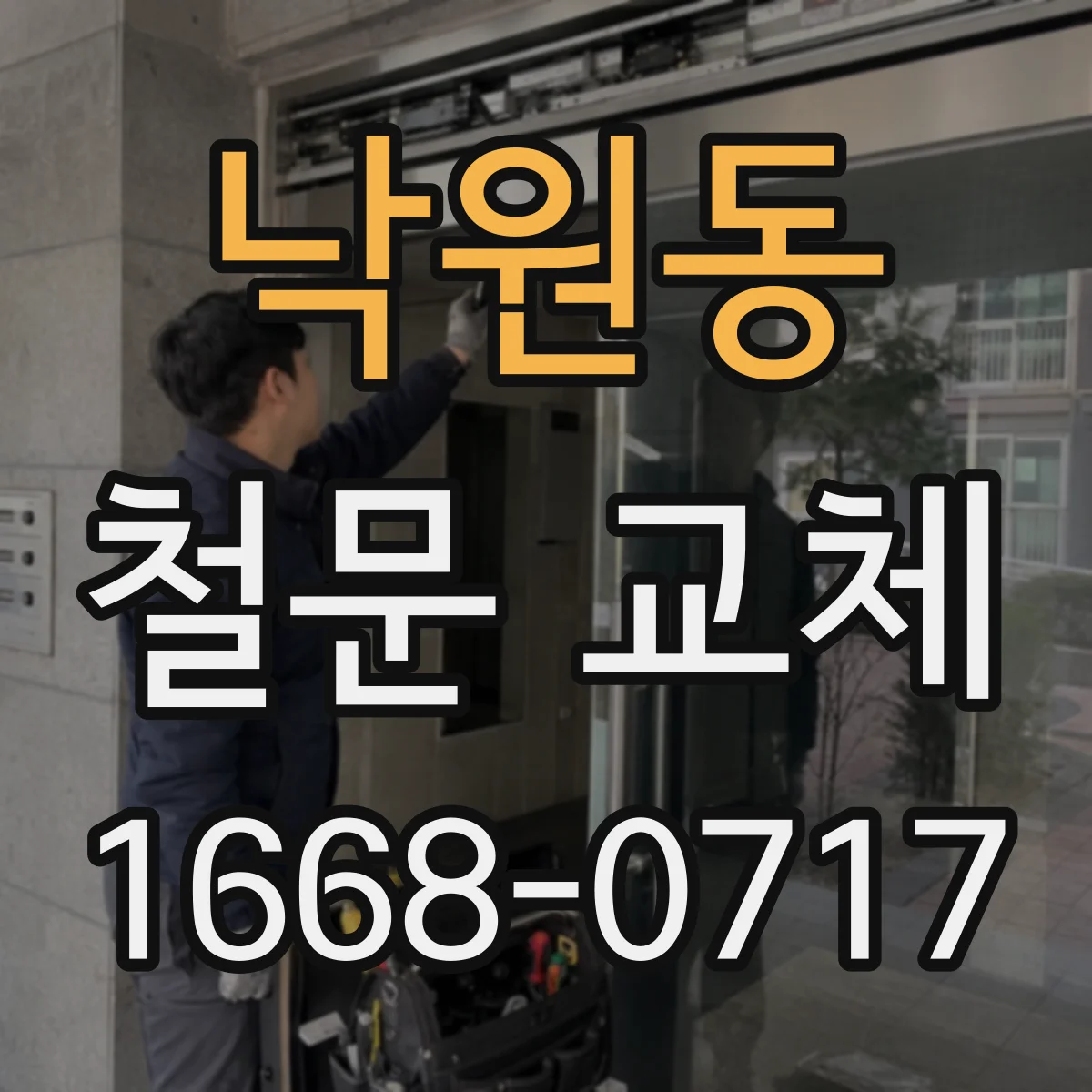 낙원동 철문 교체