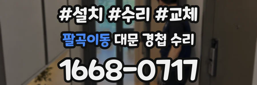 팔곡이동 대문 경첩 수리