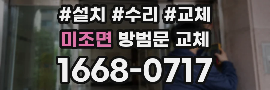 미조면 방범문 교체