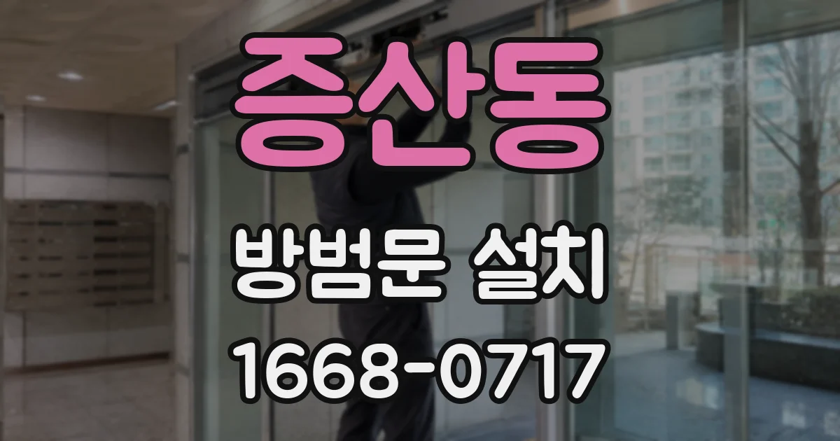증산동 방범문 설치