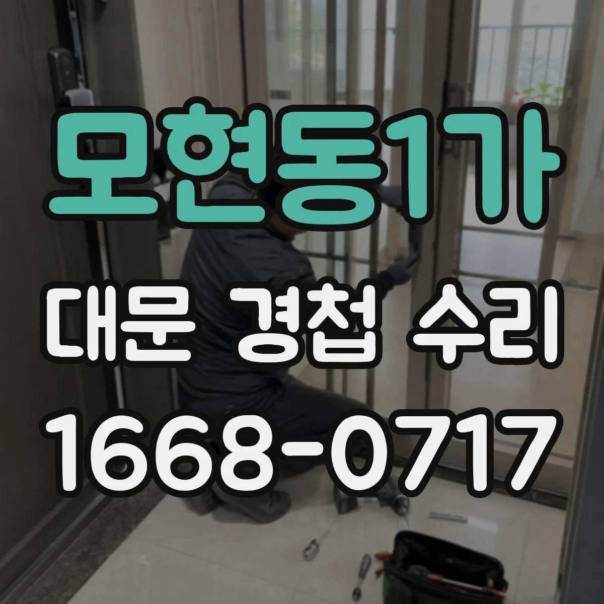 모현동1가 대문 경첩 수리
