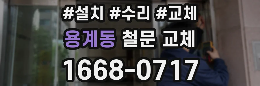 용계동 철문 교체