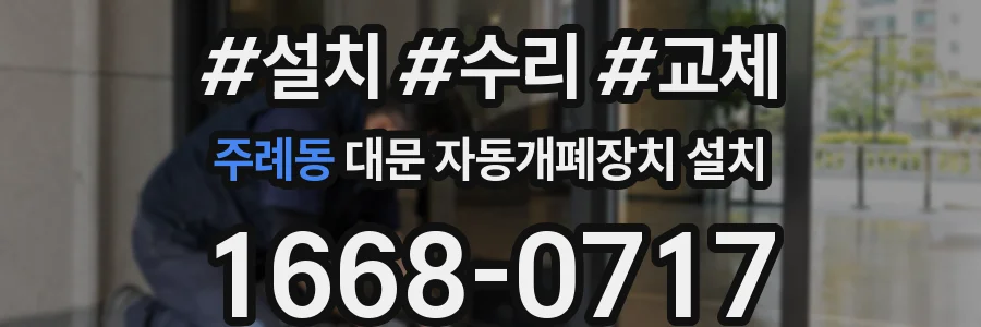 주례동 대문 자동개폐장치 설치