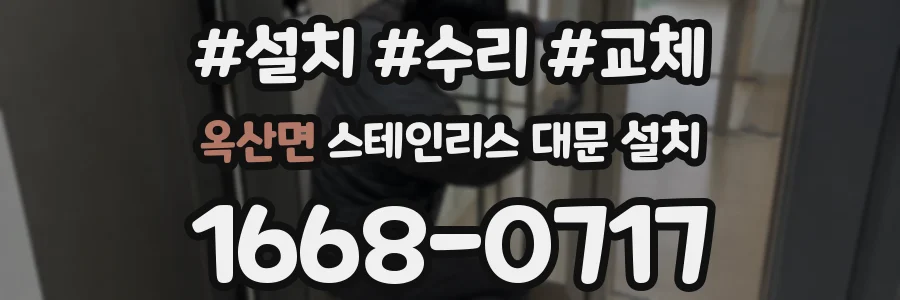 옥산면 스테인리스 대문 설치