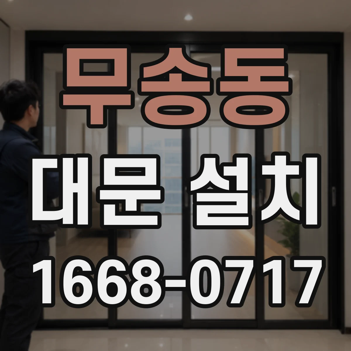 무송동 대문 설치
