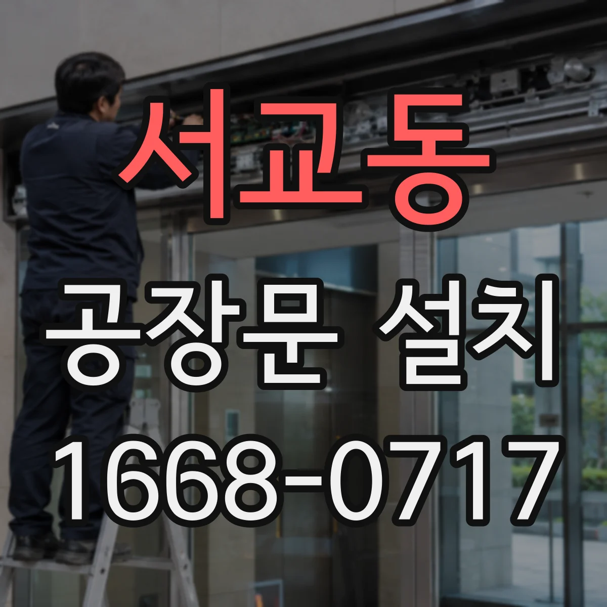 서교동 공장문 설치