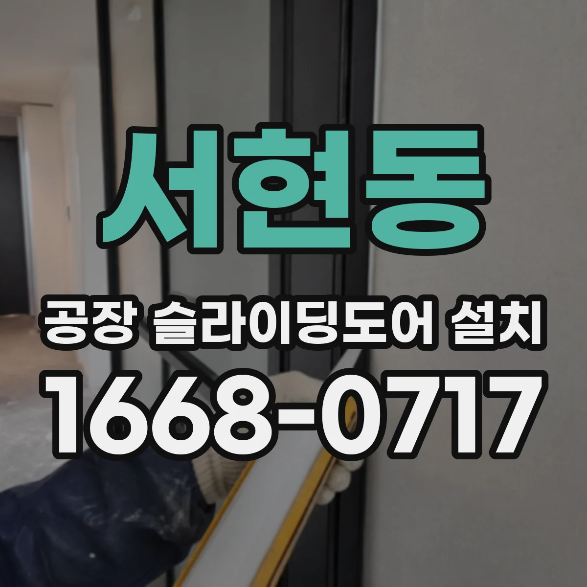 서현동 공장 슬라이딩도어 설치