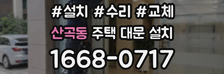 산곡동 주택 대문 설치