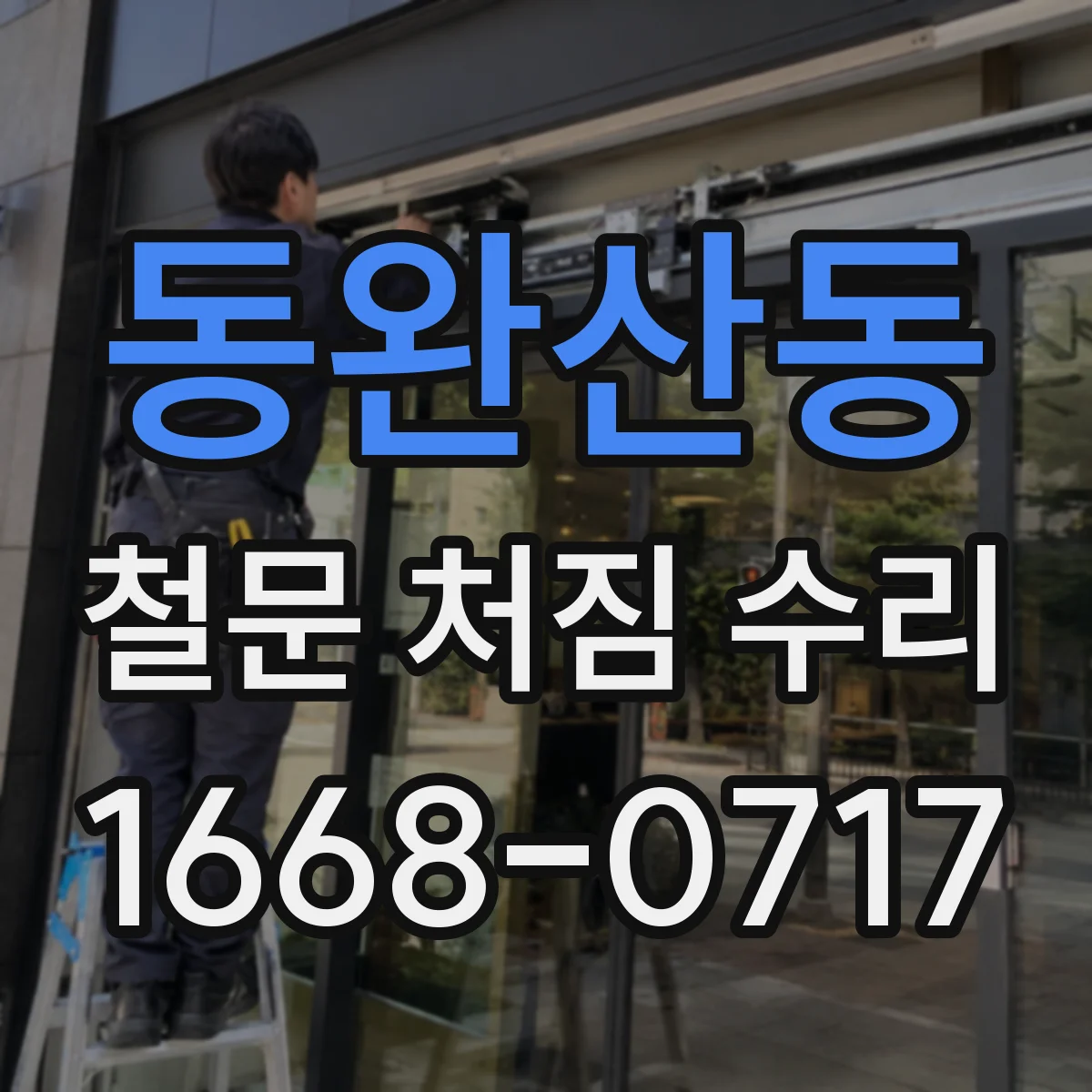 동완산동 철문 처짐 수리