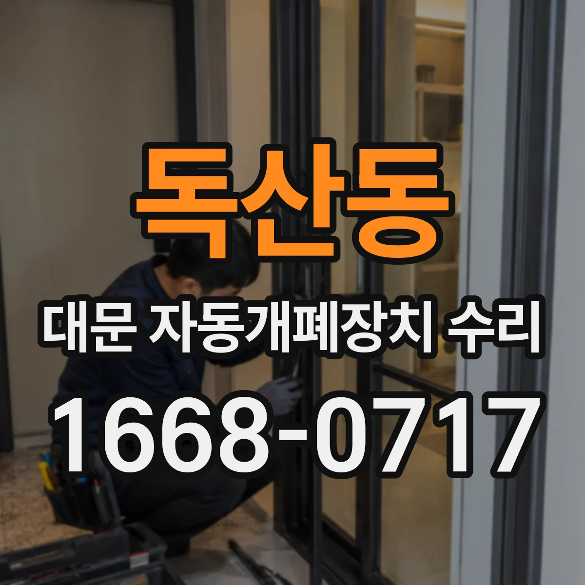 독산동 대문 자동개폐장치 수리