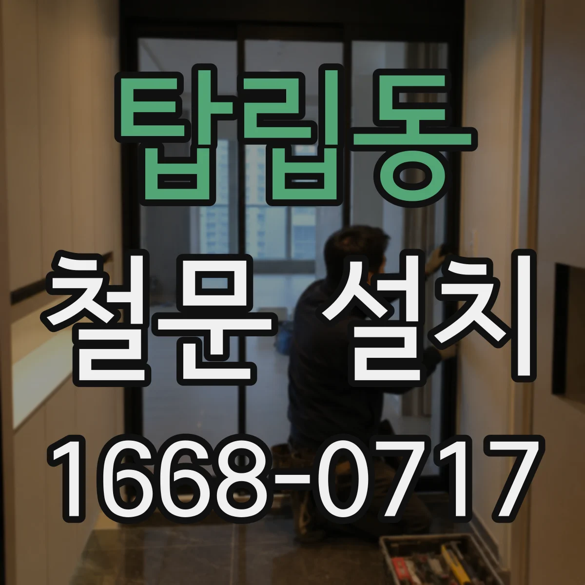 탑립동 철문 설치
