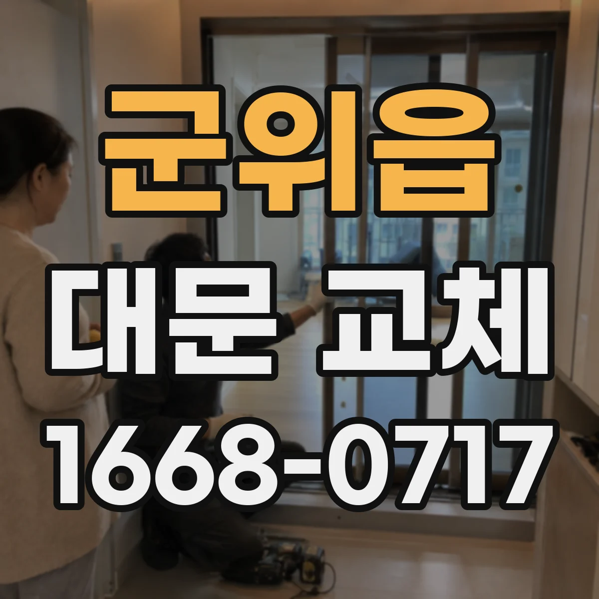 군위읍 대문 교체