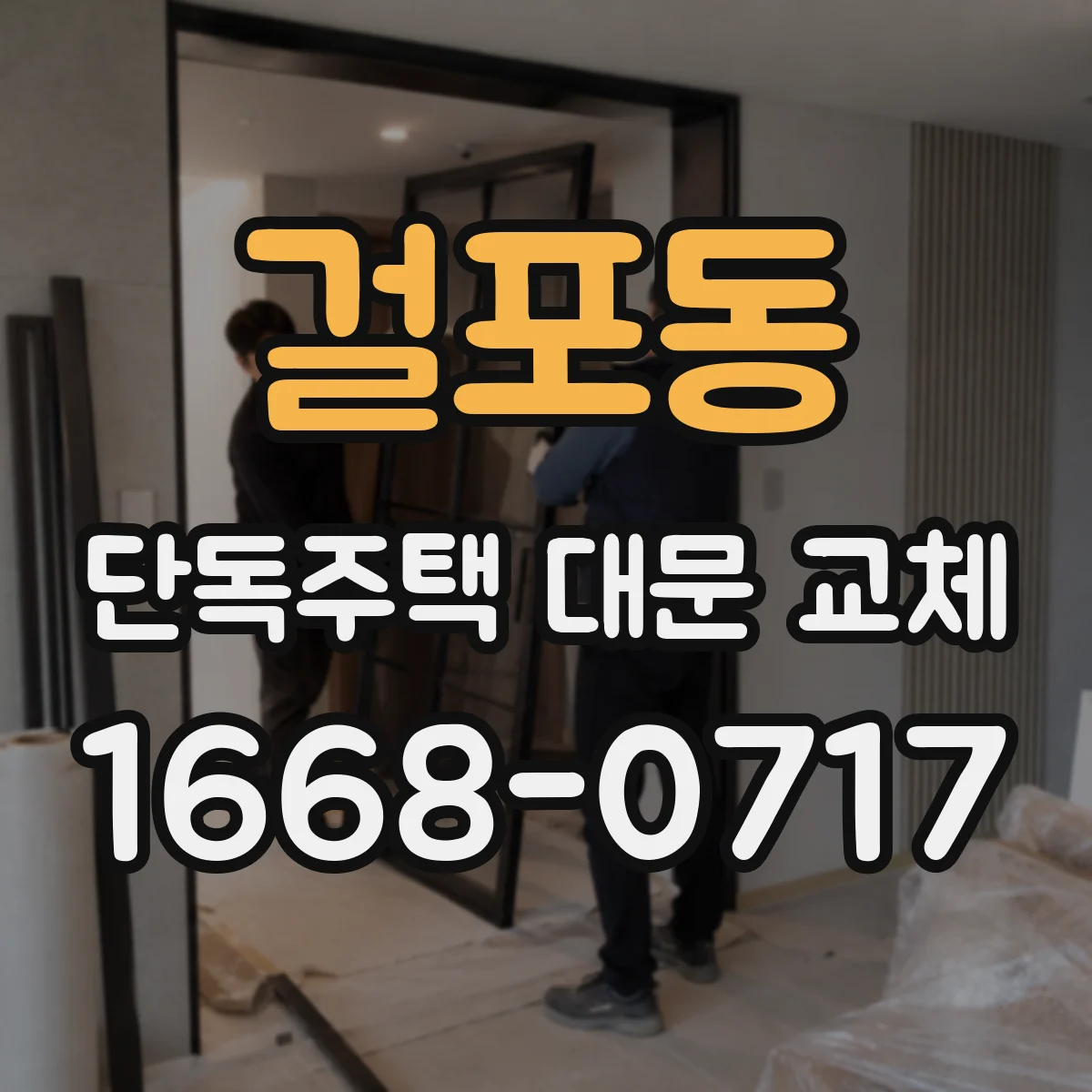 걸포동 단독주택 대문 교체