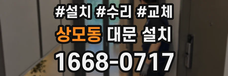 상모동 대문 설치