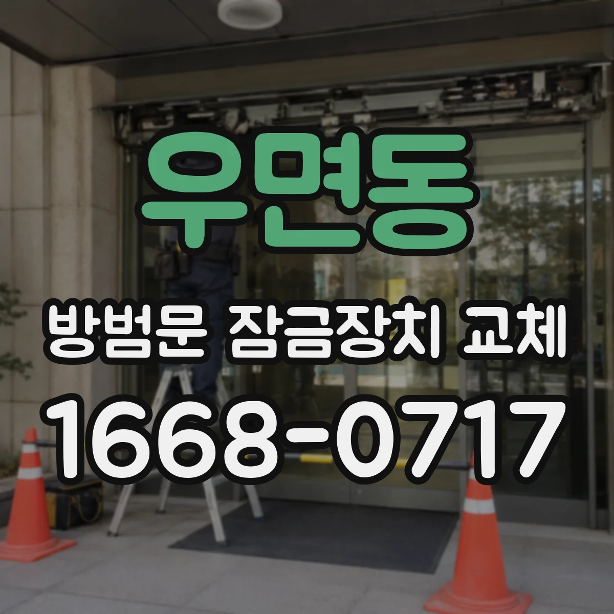 우면동 방범문 잠금장치 교체