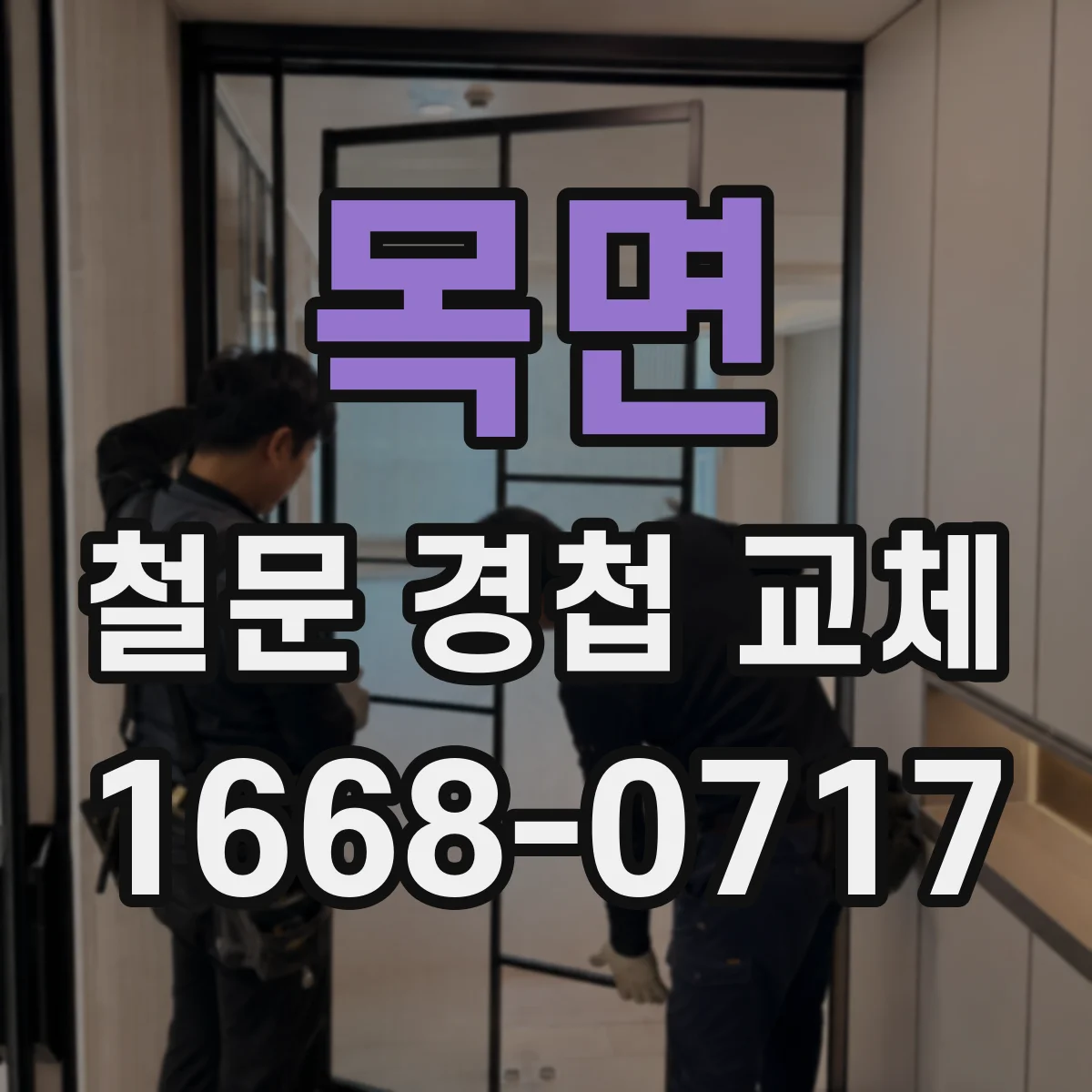 목면 철문 경첩 교체