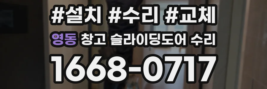 영동 창고 슬라이딩도어 수리