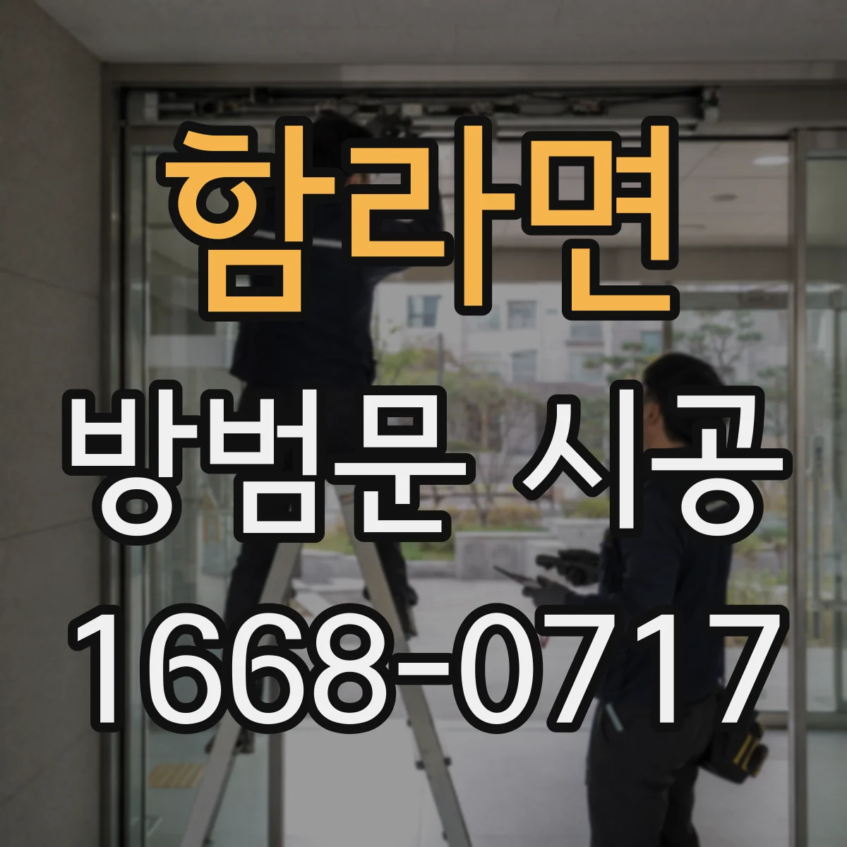 함라면 방범문 시공