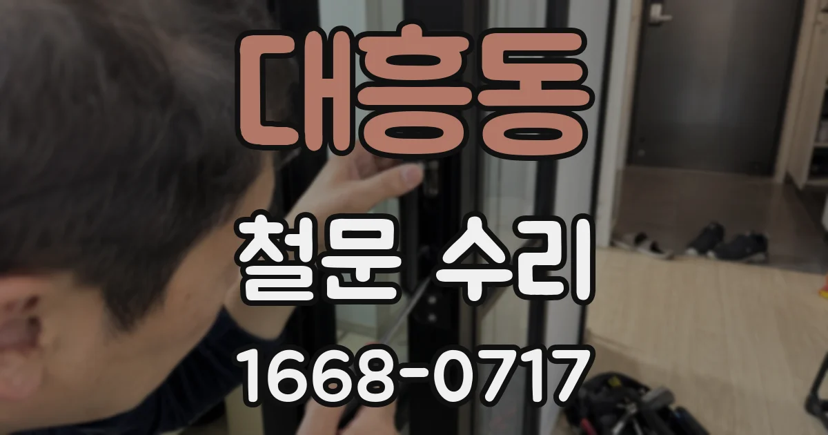 대흥동 철문 수리