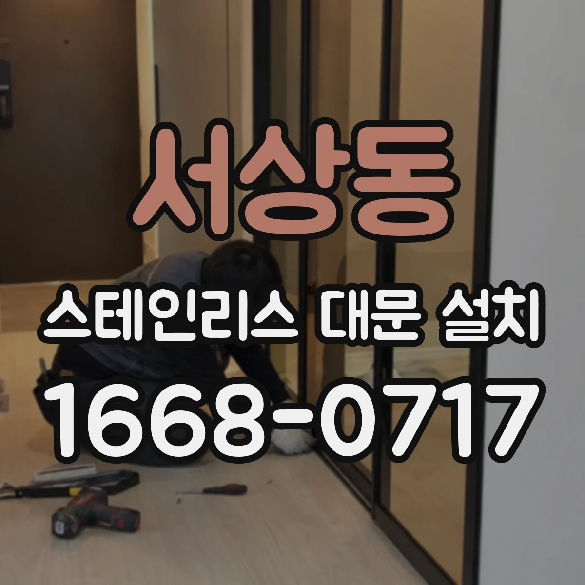 서상동 스테인리스 대문 설치